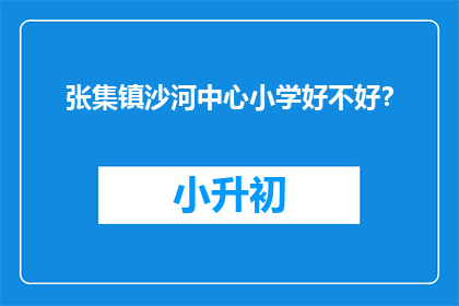 张集镇沙河中心小学好不好？