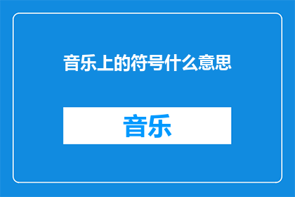 音乐上的符号什么意思