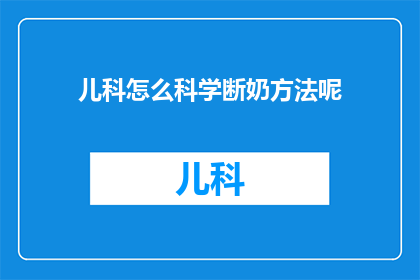 儿科怎么科学断奶方法呢