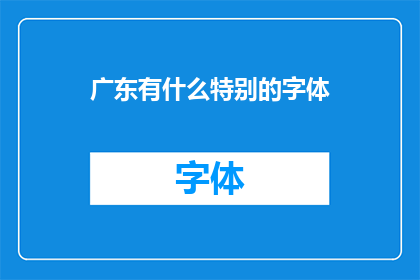 广东有什么特别的字体