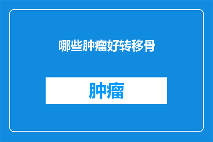 哪些肿瘤好转移骨