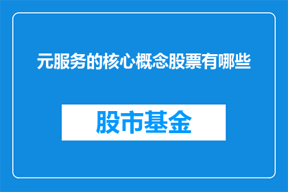 元服务的核心概念股票有哪些