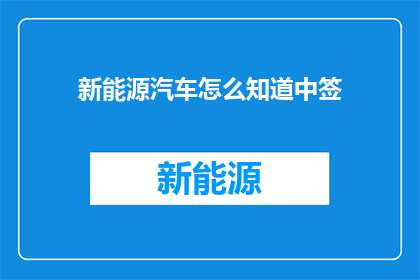 新能源汽车怎么知道中签