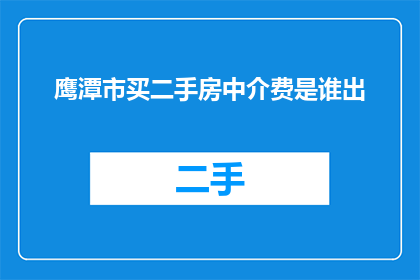 鹰潭市买二手房中介费是谁出
