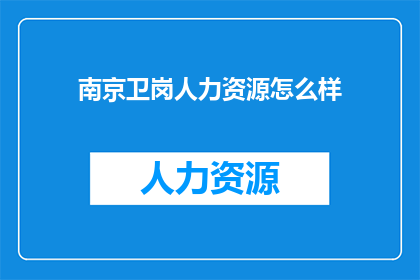 南京卫岗人力资源怎么样
