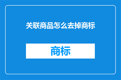 关联商品怎么去掉商标