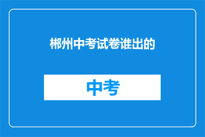 郴州中考试卷谁出的
