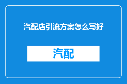 汽配店引流方案怎么写好