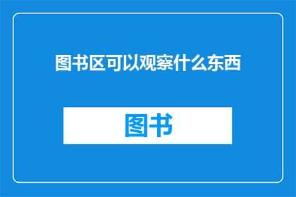 图书区可以观察什么东西