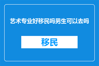 艺术专业好移民吗男生可以去吗