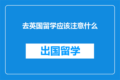 去英国留学应该注意什么