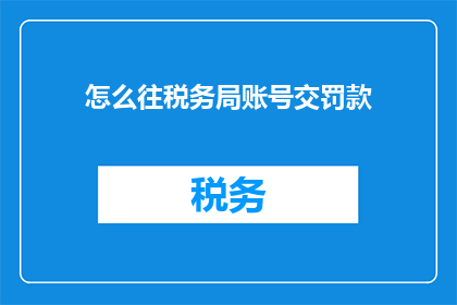 怎么往税务局账号交罚款