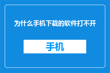 为什么手机下载的软件打不开