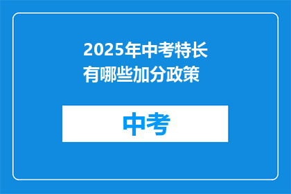 2025年中考特长有哪些加分政策