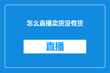 怎么直播卖货没有货