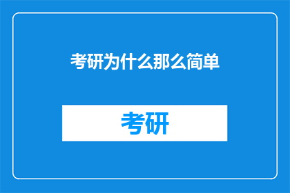 考研为什么那么简单