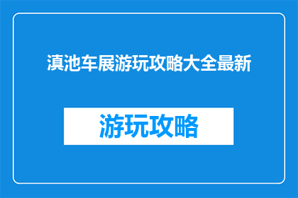 滇池车展游玩攻略大全最新