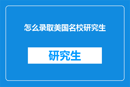 怎么录取美国名校研究生