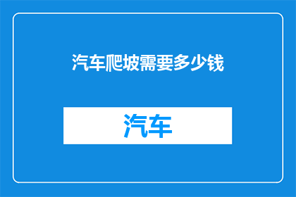 汽车爬坡需要多少钱