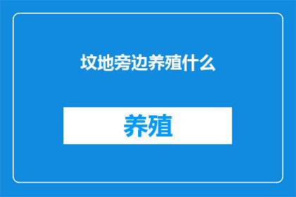 坟地旁边养殖什么