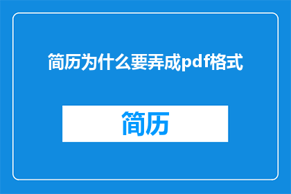 简历为什么要弄成pdf格式
