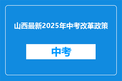 山西最新2025年中考改革政策