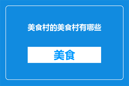 美食村的美食村有哪些