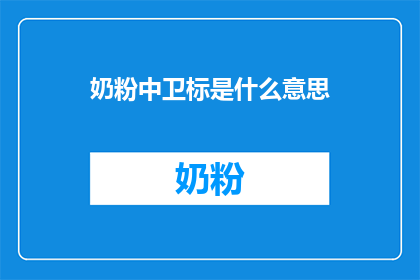 奶粉中卫标是什么意思