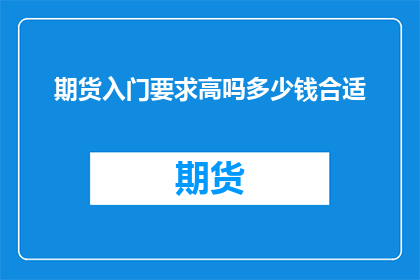 期货入门要求高吗多少钱合适