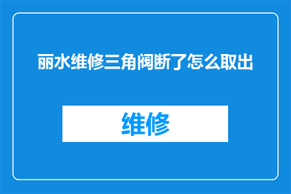 丽水维修三角阀断了怎么取出