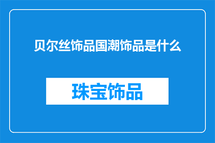 贝尔丝饰品国潮饰品是什么
