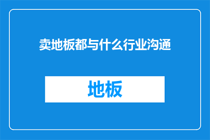卖地板都与什么行业沟通