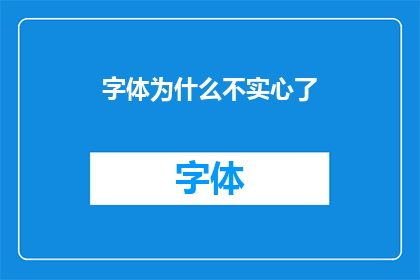 字体为什么不实心了