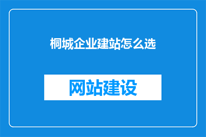 桐城企业建站怎么选