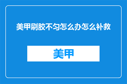 美甲刷胶不匀怎么办怎么补救