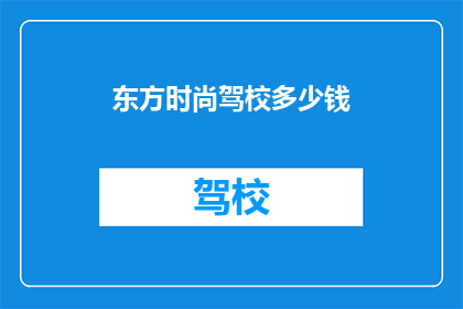 东方时尚驾校多少钱
