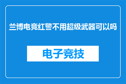 兰博电竞红警不用超级武器可以吗