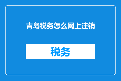 青岛税务怎么网上注销