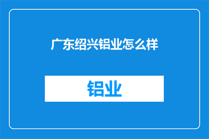 广东绍兴铝业怎么样