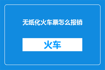 无纸化火车票怎么报销