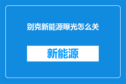 别克新能源曝光怎么关