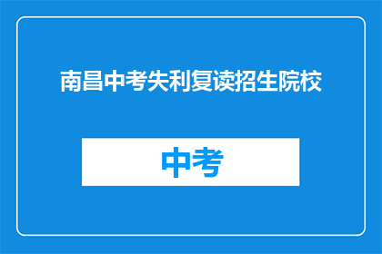 南昌中考失利复读招生院校