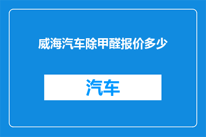 威海汽车除甲醛报价多少