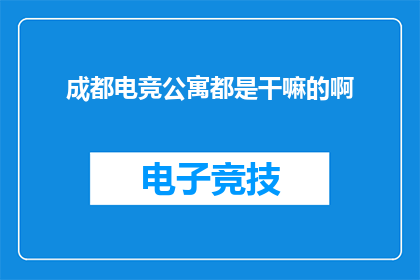 成都电竞公寓都是干嘛的啊