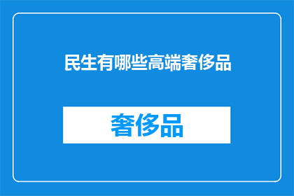 民生有哪些高端奢侈品