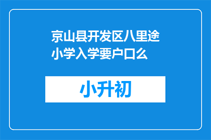 京山县开发区八里途小学入学要户口么