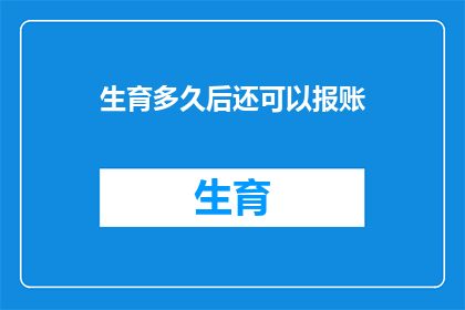 生育多久后还可以报账