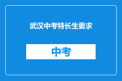 武汉中考特长生要求