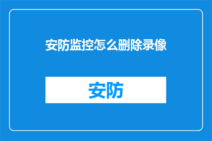 安防监控怎么删除录像
