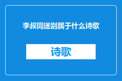 李叔同送别属于什么诗歌